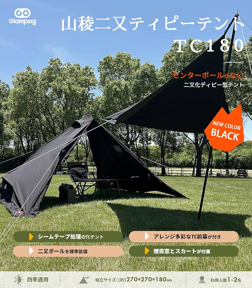 Amazon | GOGlamping 山稜二又ティピーテントTC180 1人用 煙突テント