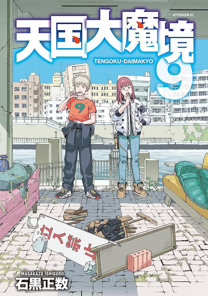 Amazon.co.jp: 天国大魔境（9） (アフタヌーンコミックス) eBook