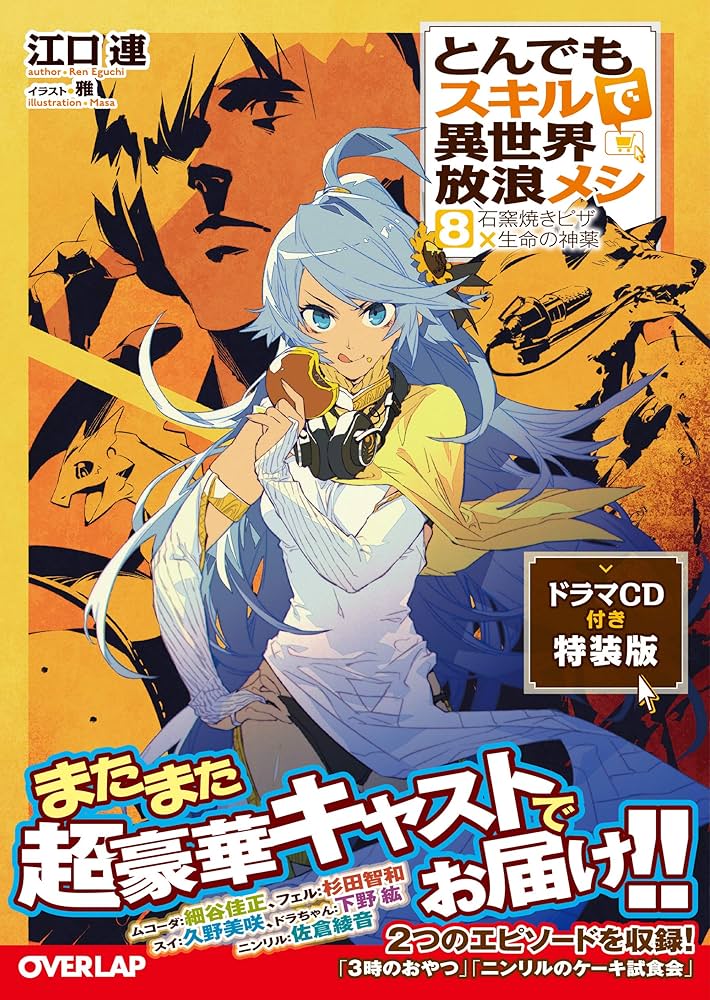 とんでもスキルで異世界放浪メシ 8 ドラマCD付き特装版 (オーバー