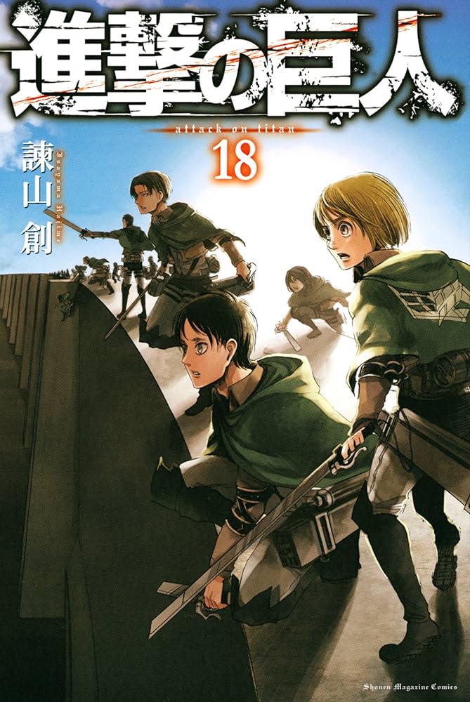 Amazon.co.jp: 進撃の巨人（18） (週刊少年マガジンコミックス) 電子