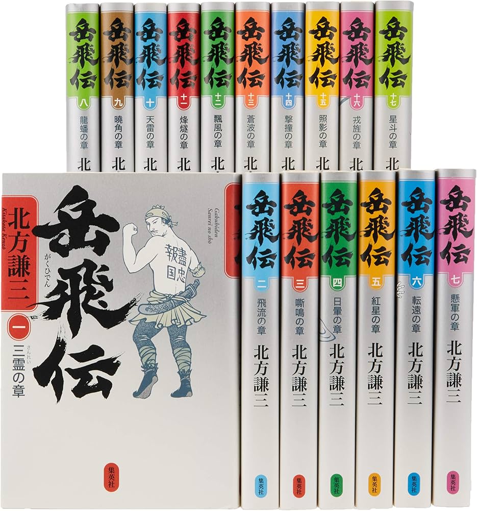 北方謙三 単行本 岳飛伝 全17巻セット | 北方 謙三 |本 | 通販 | Amazon