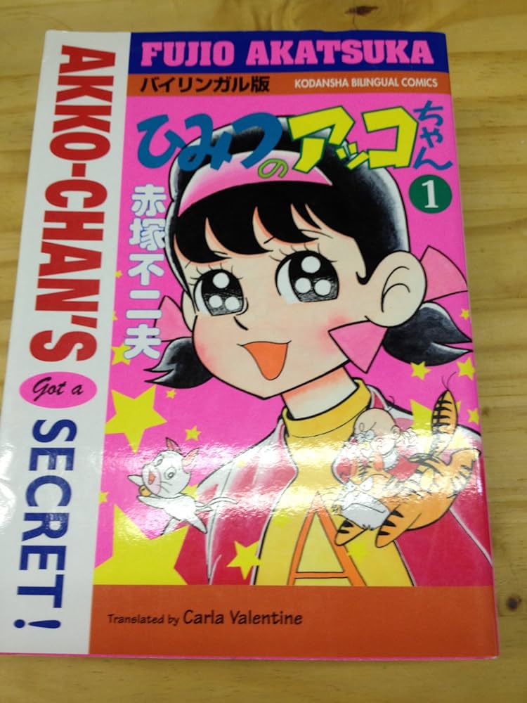 ひみつのアッコちゃん 1 バイリンガル版 (Bilingual Comics) | 赤塚