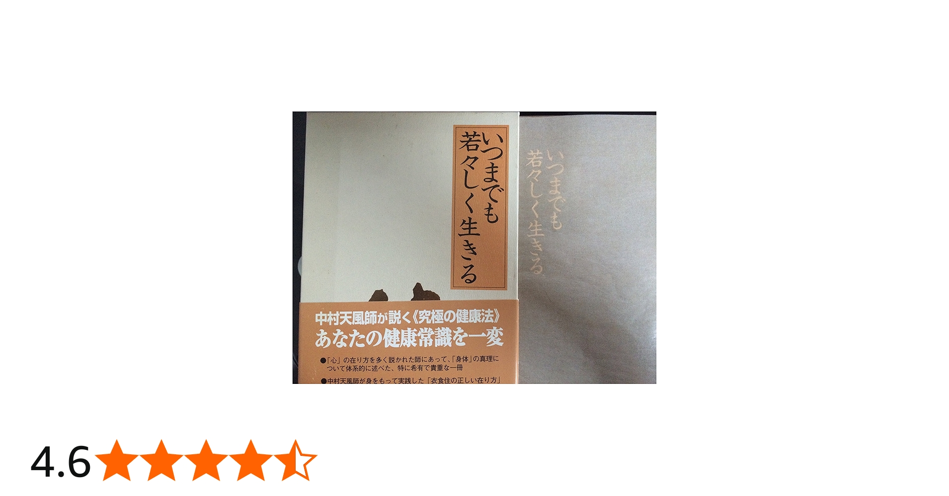 いつまでも若々しく生きる | 中村天風 |本 | 通販 | Amazon
