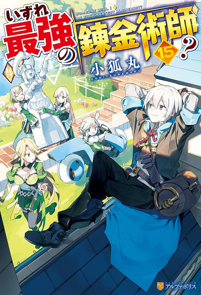 Amazon.co.jp: いずれ最強の錬金術師？15 (アルファポリス) eBook : 小