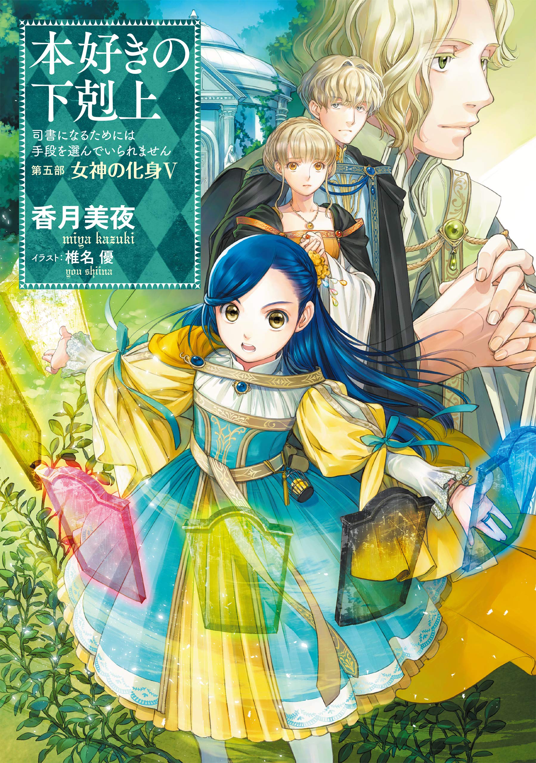 小説26巻】本好きの下剋上～司書になるためには手段を選んでいられませ