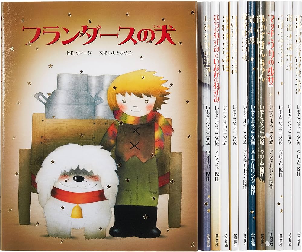 Amazon.co.jp: 大人になっても忘れたくないいもとようこ世界の名作絵本