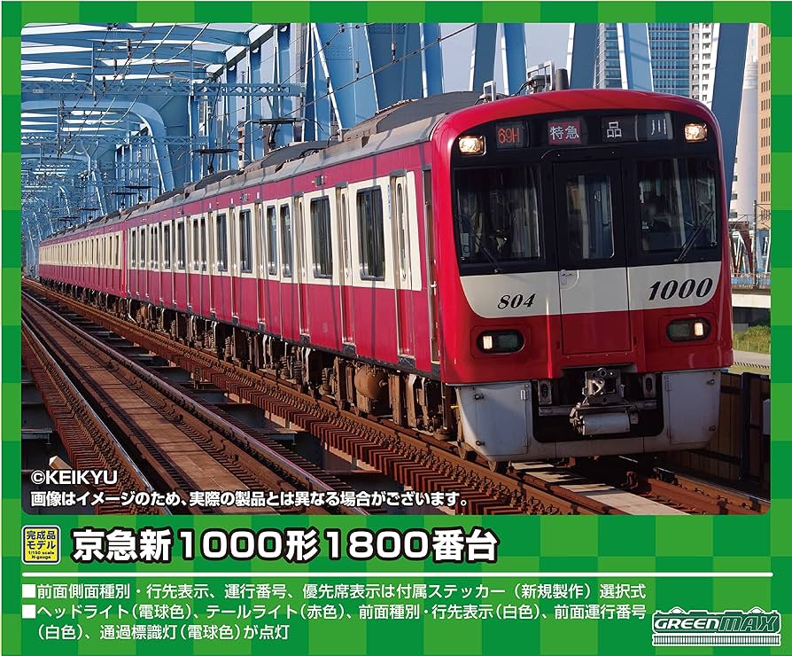 Amazon | グリーンマックス Nゲージ 京急新1000形1800番台 (1801編成