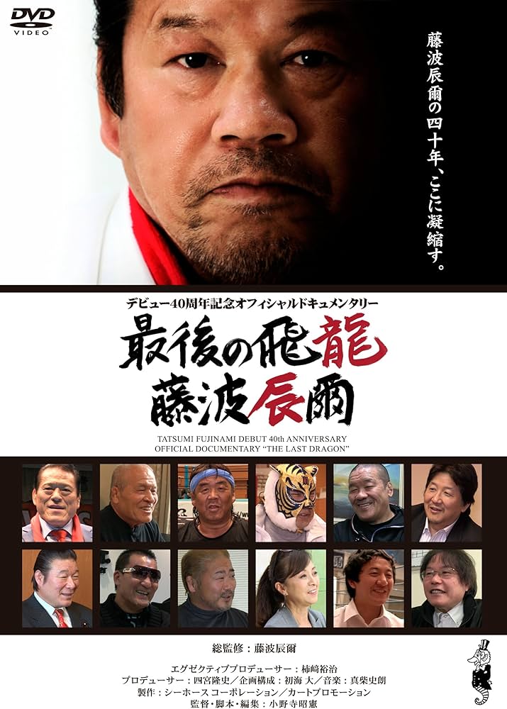 Amazon.co.jp: 藤波辰爾デビュー40周年記念オフィシャル