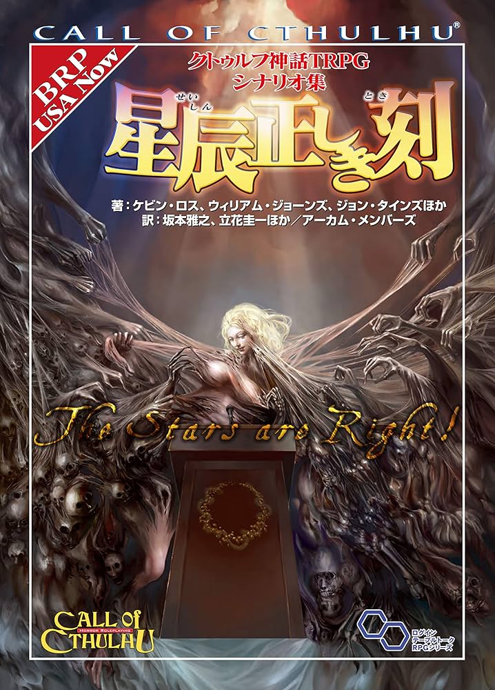 Amazon.co.jp: クトゥルフ神話TRPG シナリオ集 星辰正しき刻 (ログイン