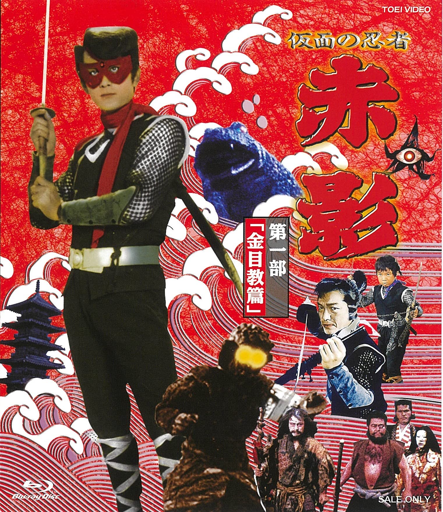 Amazon.co.jp: 仮面の忍者 赤影 第一部「金目教篇」 [Blu-ray] : 坂口