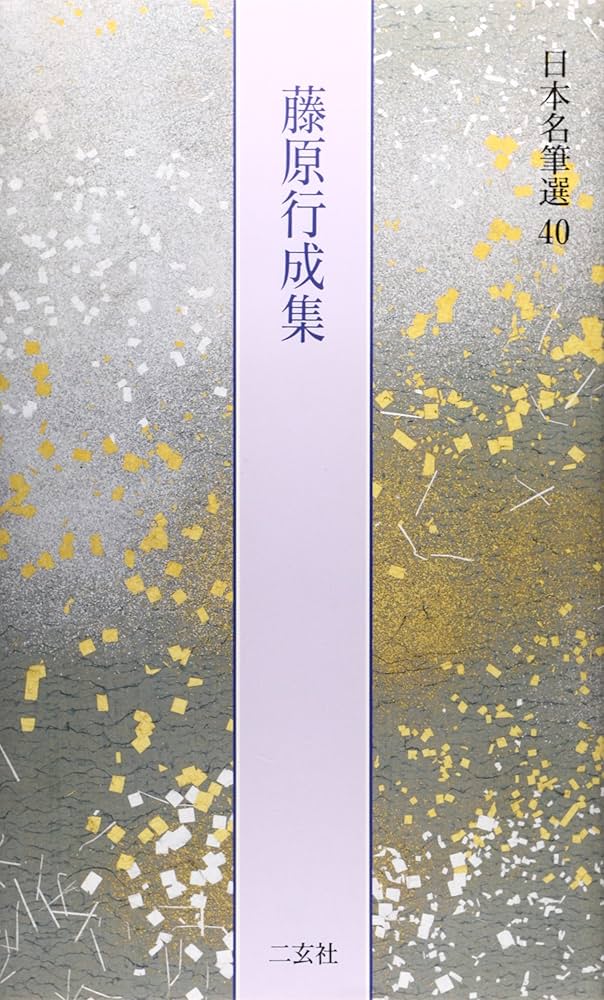 藤原行成集[白氏詩巻・本能寺切] (日本名筆選 40) | 二玄社編集部 |本