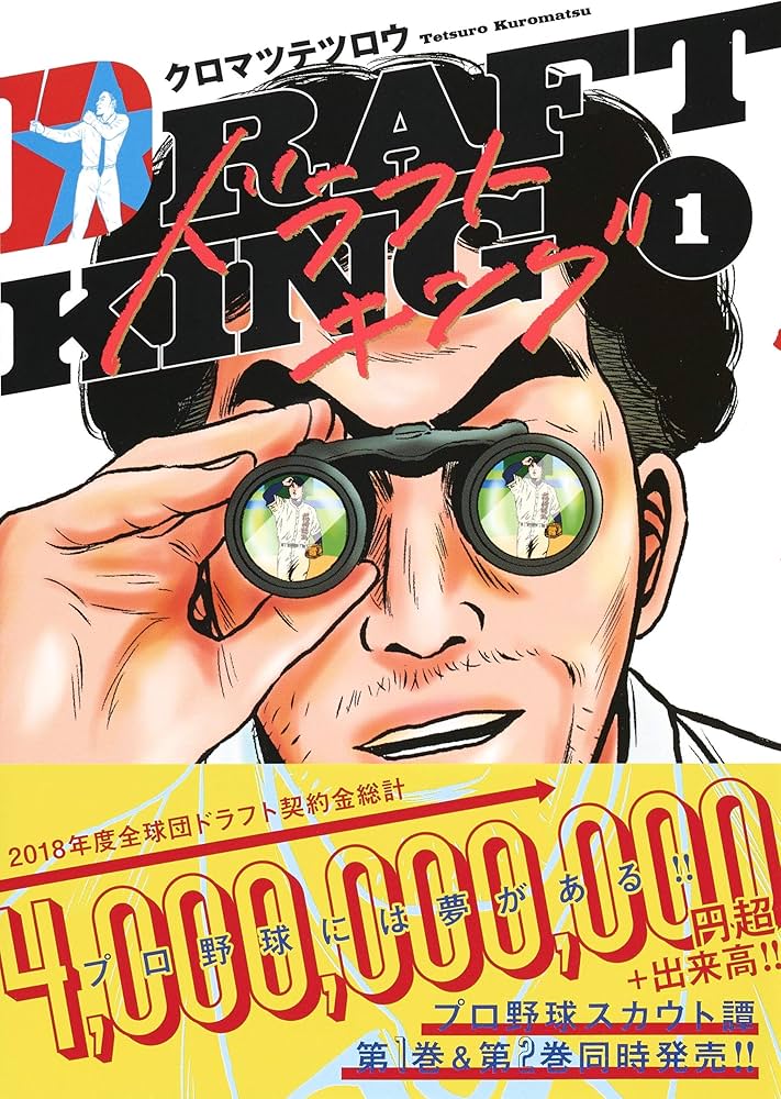 ドラフトキング 1 (ヤングジャンプコミックス) | クロマツ テツロウ