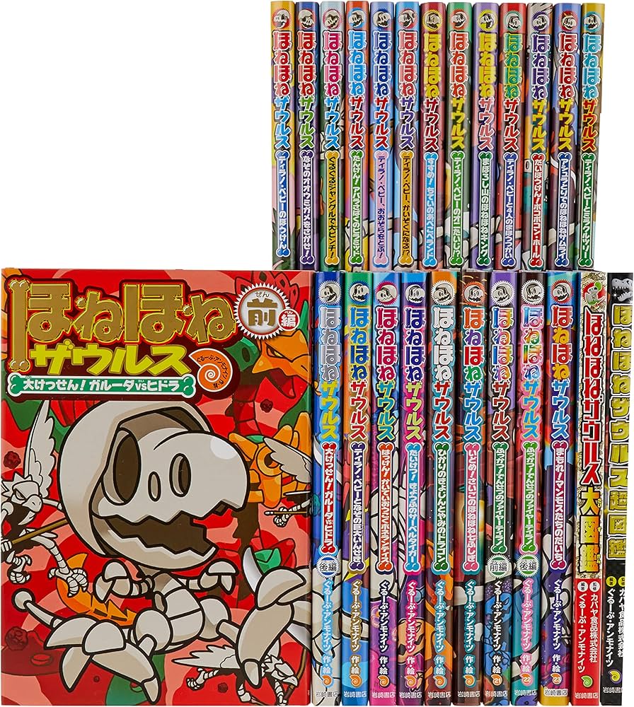 Amazon.co.jp: ほねほねザウルス(既25巻セット) : ぐるーぷ