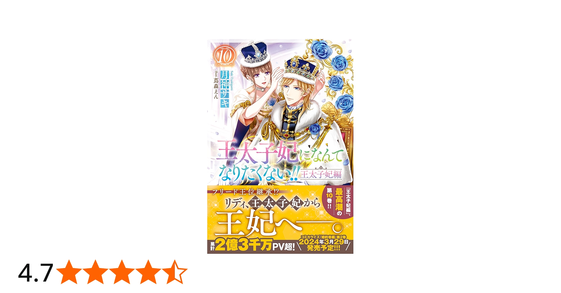 Amazon.co.jp: 王太子妃になんてなりたくない!! 王太子妃編10