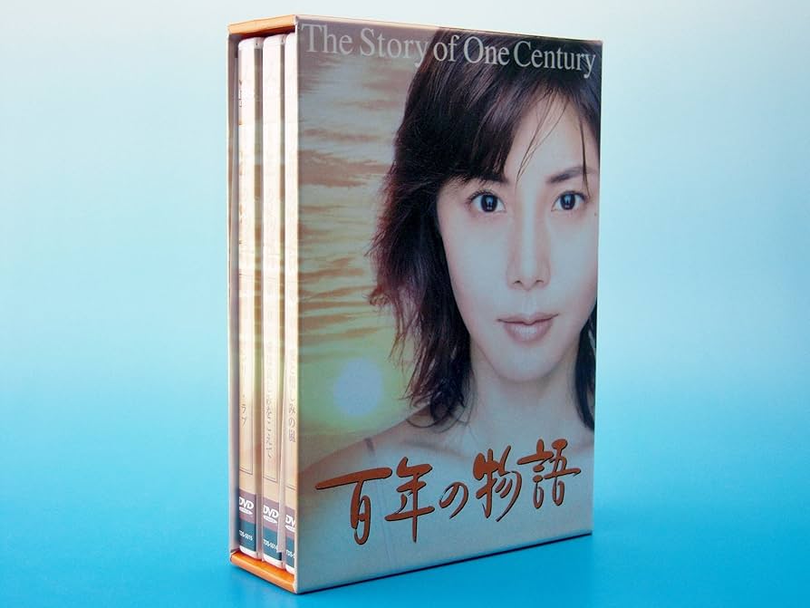 Amazon.co.jp: 百年の物語 特製BOXセット [DVD] : 松嶋菜々子, 大沢