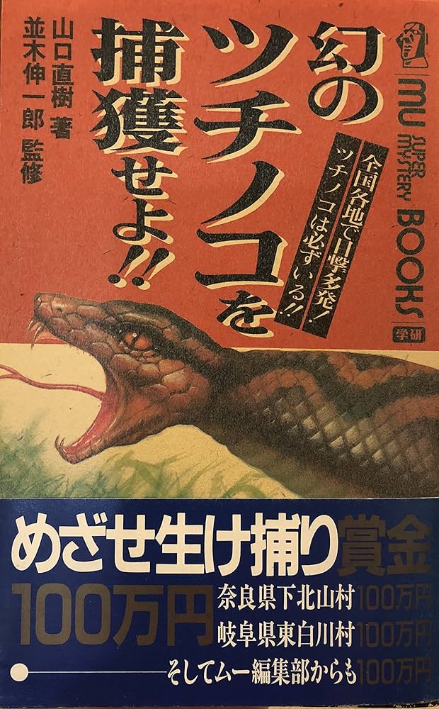 幻のツチノコを捕獲せよ!!: 全国各地で目撃多発! ツチノコは必ずいる