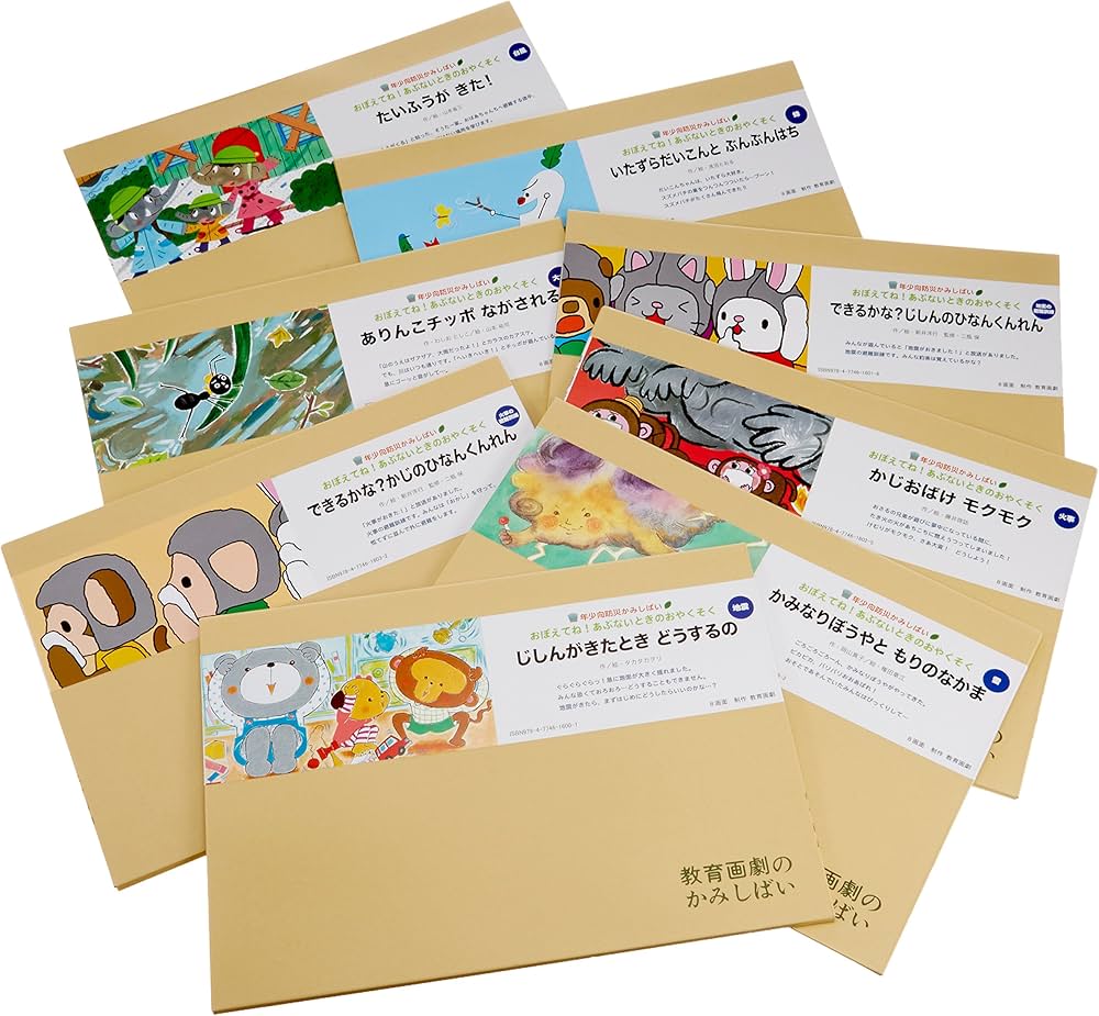 Amazon.co.jp: おぼえてね!あぶないときのおやくそく: 年少向防災かみ