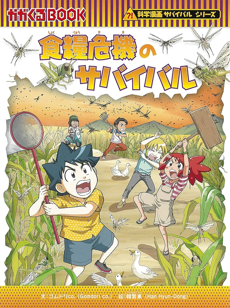 科学漫画サバイバルシリーズ【2023年新刊】4巻セット | ゴムドリco