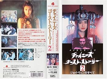 Amazon.co.jp: メイキング・オブ・チャイニーズ・ゴースト・ストーリー