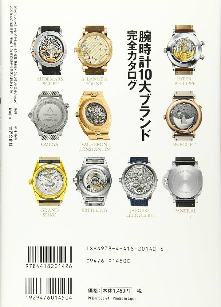腕時計10大ブランド完全カタログ 〔時計Begin特別編集〕時代が変わって