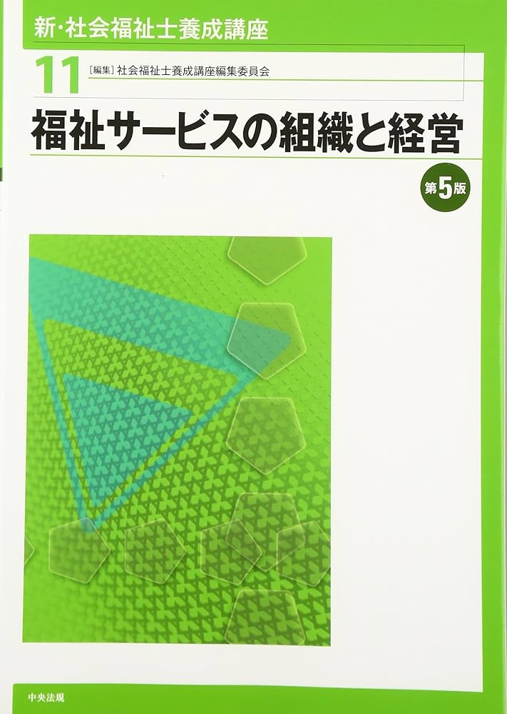 Amazon.co.jp: 福祉サービスの組織と経営 第5版 : 社会福祉士養成講座