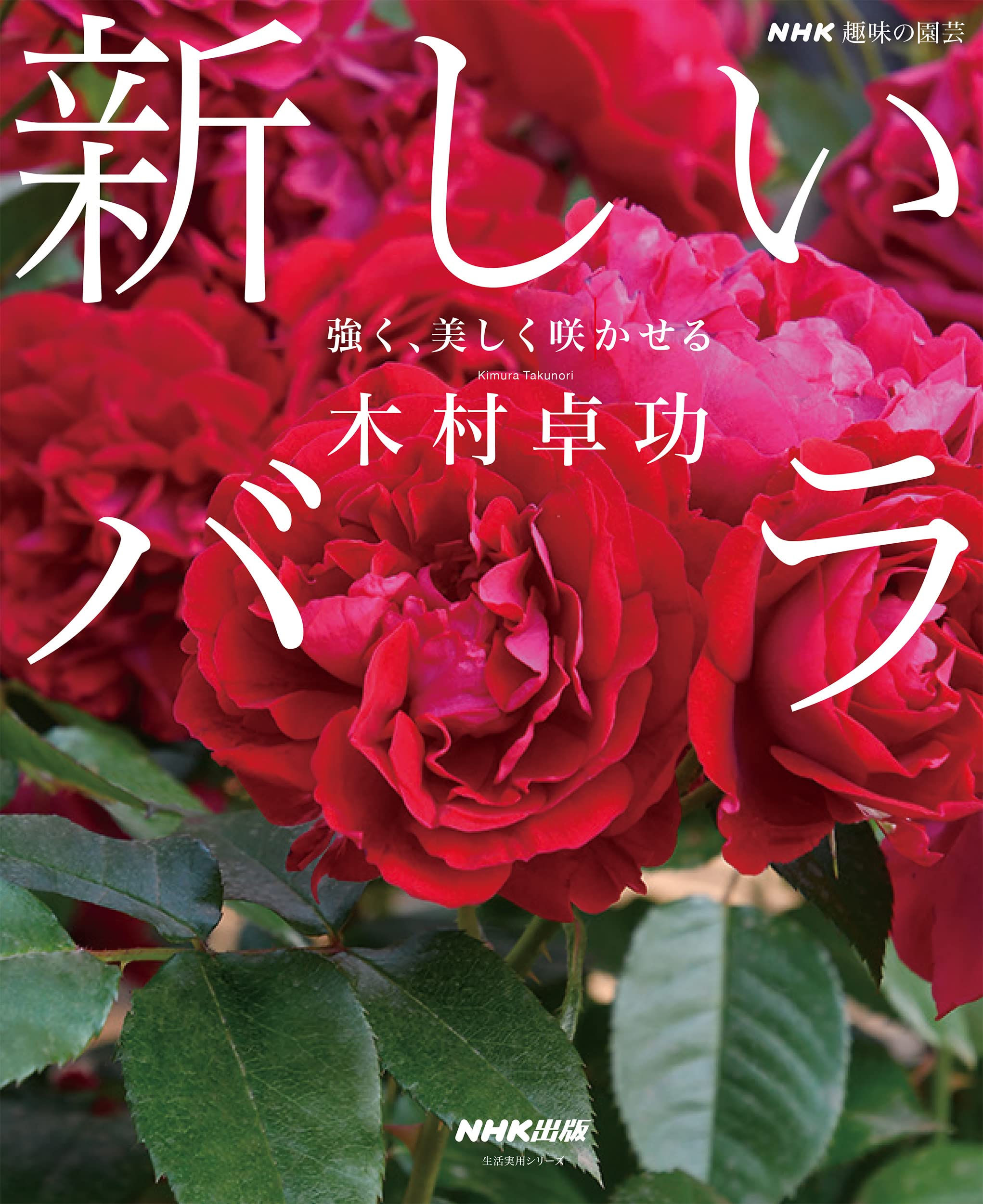 NHK趣味の園芸 新しいバラ: 強く、美しく咲かせる (生活実用シリーズ