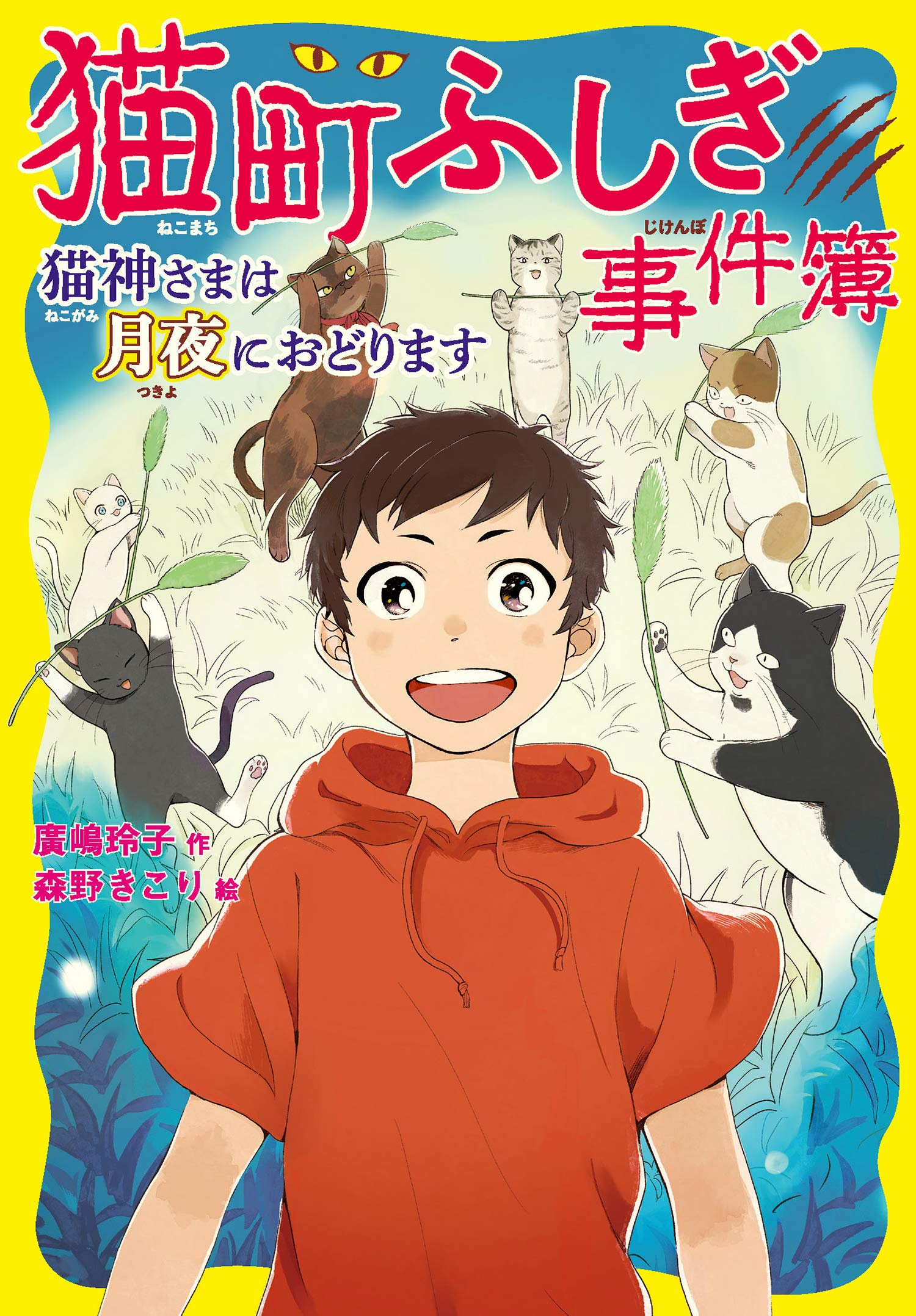Amazon.co.jp: 猫町ふしぎ事件簿 猫神さまは月夜におどります : 廣嶋