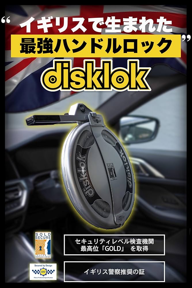 Amazon.co.jp: [disklok] 盗難防止 ハンドルロック [イギリス
