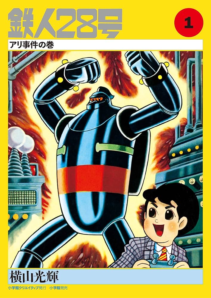 カラー版鉄人28号限定版BOX1 : 横山光輝: Amazon.sg: Books