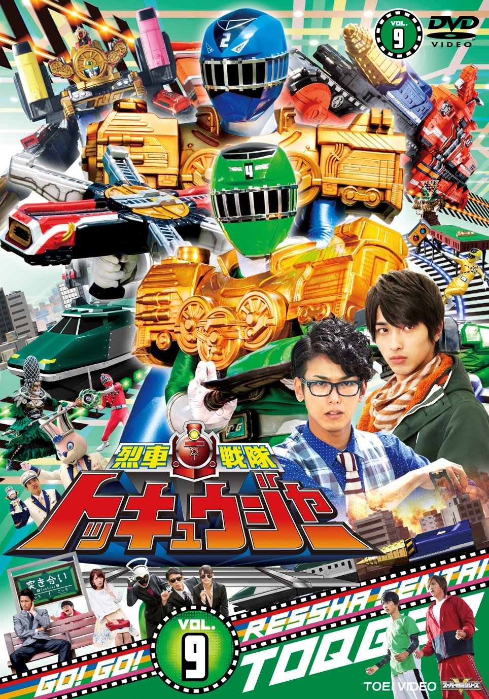Amazon.co.jp: スーパー戦隊シリーズ 烈車戦隊トッキュウジャー VOL.9