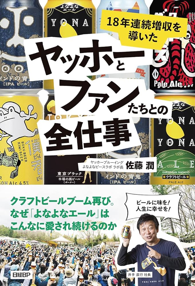 18年連続増収を導いた ヤッホーとファンたちとの全仕事 | 佐藤 潤 |本