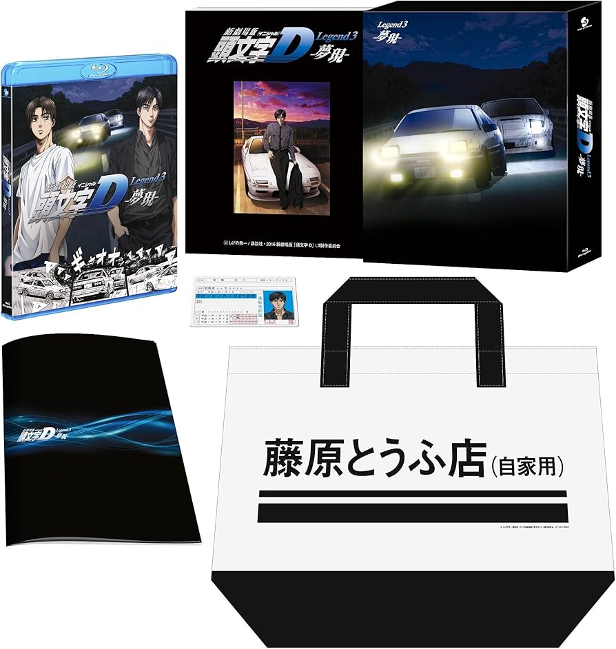 Amazon.co.jp: 新劇場版 頭文字[イニシャル]D Legend3 -夢現-(初回限定