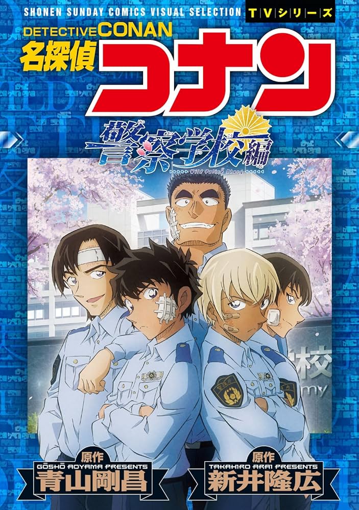名探偵コナン 警察学校編 Wild Police Story (少年