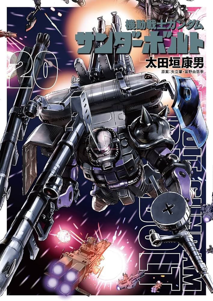 Amazon.co.jp: 機動戦士ガンダム サンダーボルト (20) (ビッグ