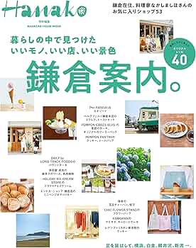 Amazon.co.jp: Hanako特別編集 暮らしの中で見つけた いいモノ、いい店