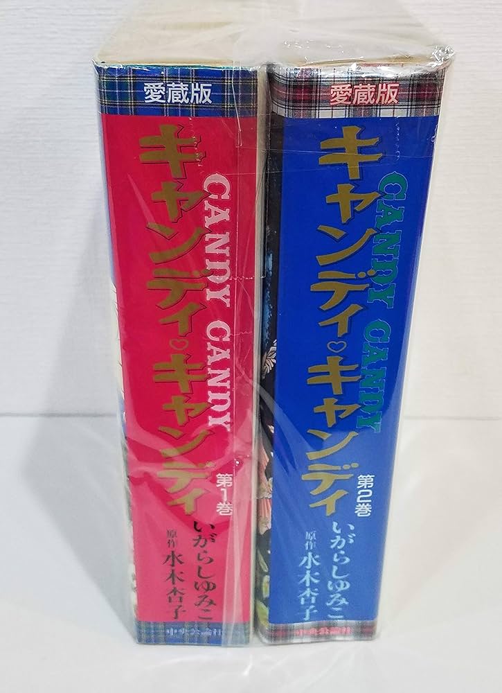 キャンディ・キャンディ [愛蔵版] コミック 全2巻 完結セット |本