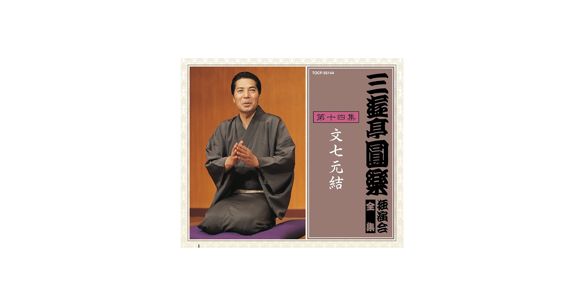 Amazon.co.jp: 三遊亭圓楽 独演会全集 第十四集: ミュージック