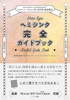 ヘミシンク完全ガイドブック全7冊合本版 WAVE 1ーWAVE 7〔全7巻〕徹底