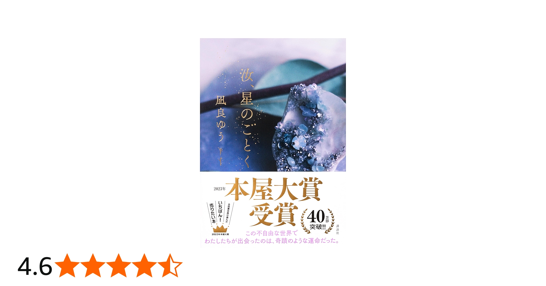 汝、星のごとく | 凪良 ゆう |本 | 通販 | Amazon