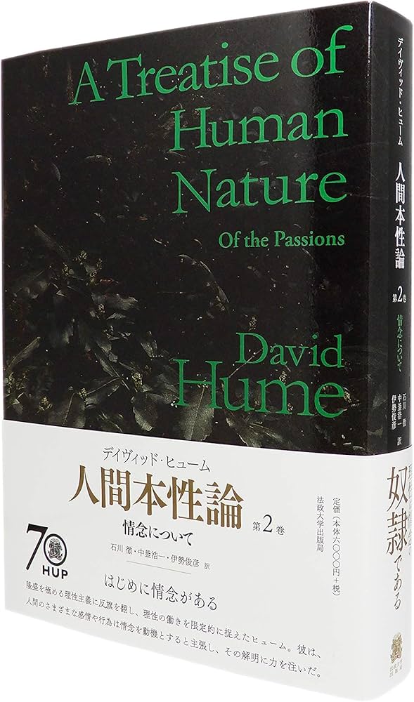 人間本性論 第2巻 〈普及版〉:情念について | D.ヒューム, 石川 徹, 中