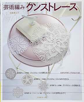 芸術編み クンストレース | 北尾惠以子 |本 | 通販 | Amazon