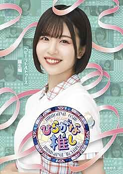 Amazon.co.jp: 〜ひらがな推し〜ヘビーリトルトゥース誕生編 (Blu-ray