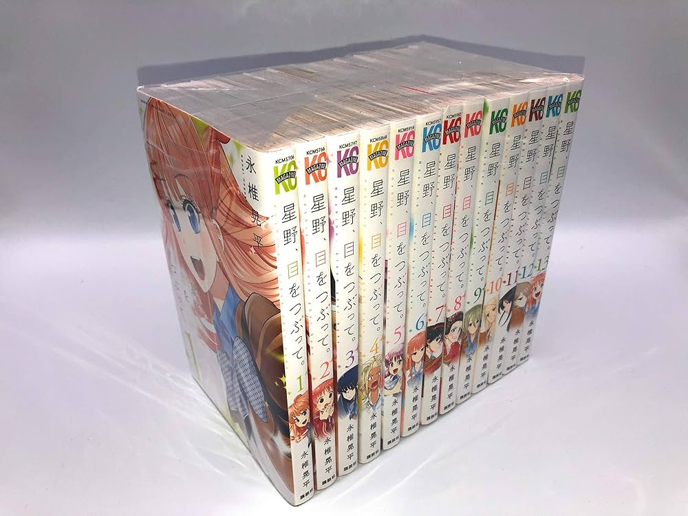 コミック】星野、目をつぶって。（全13巻） | 永椎晃平 |本 | 通販
