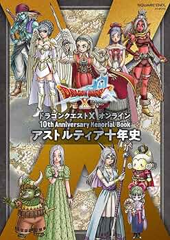 Amazon.co.jp: ドラゴンクエストX オンライン 10th Anniversary