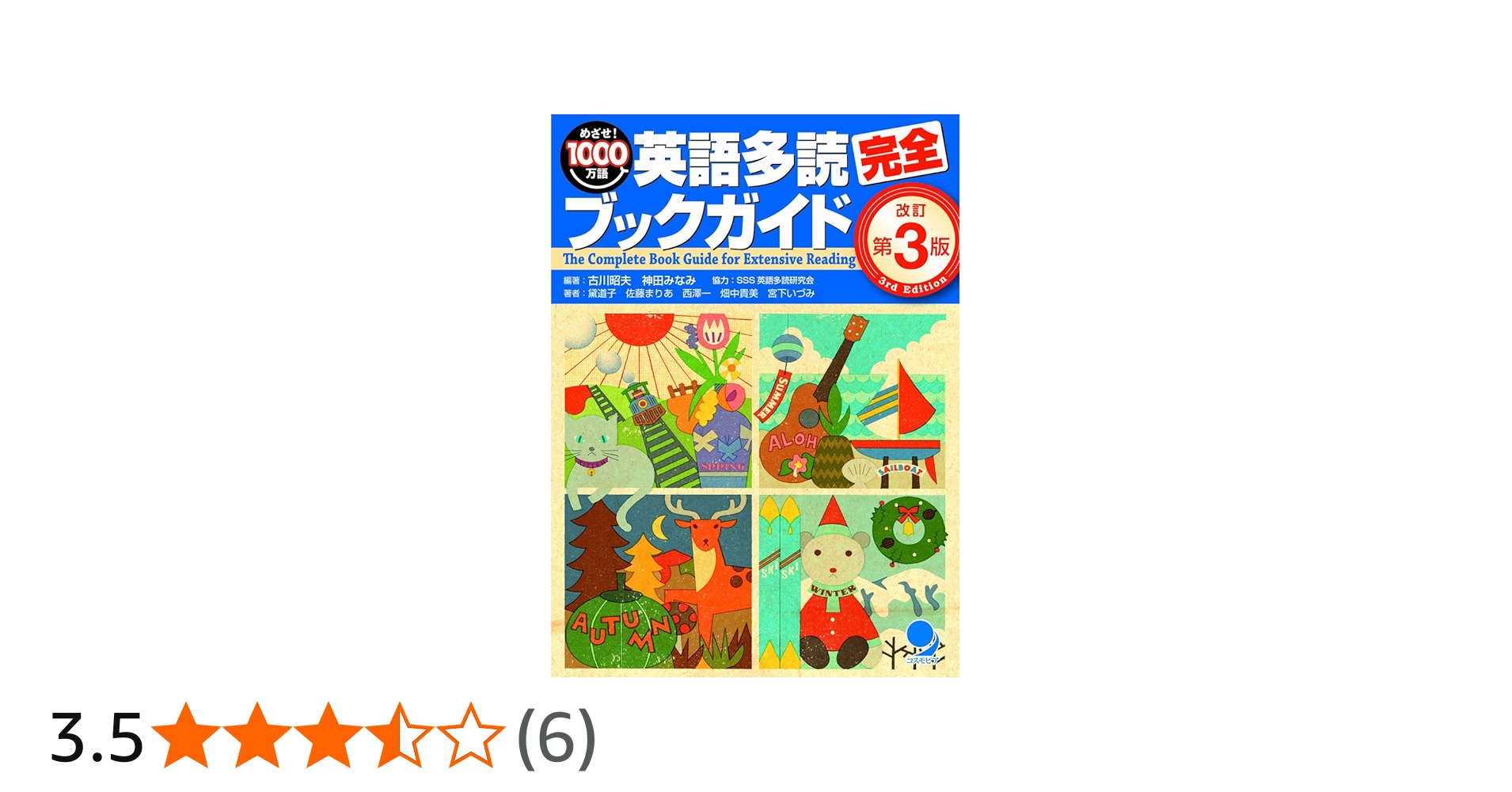 英語多読完全ブックガイド[改訂第3版] | 古川 昭夫, 神田 みなみ, 黛