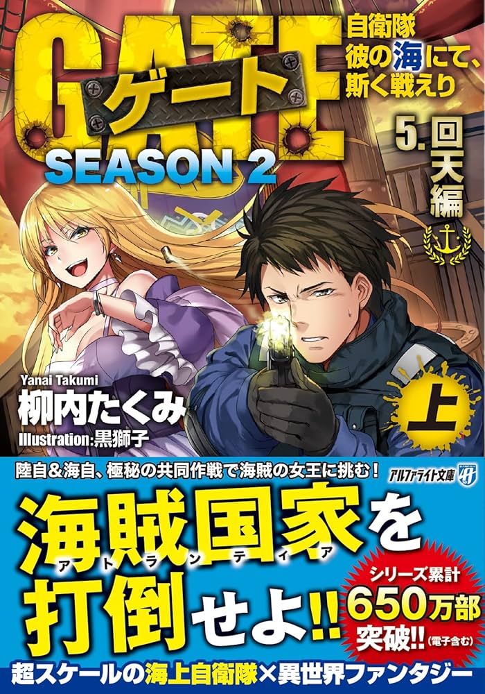 Amazon.co.jp: ゲート SEASON2 自衛隊 彼の海にて、斯く戦えり (5.回天