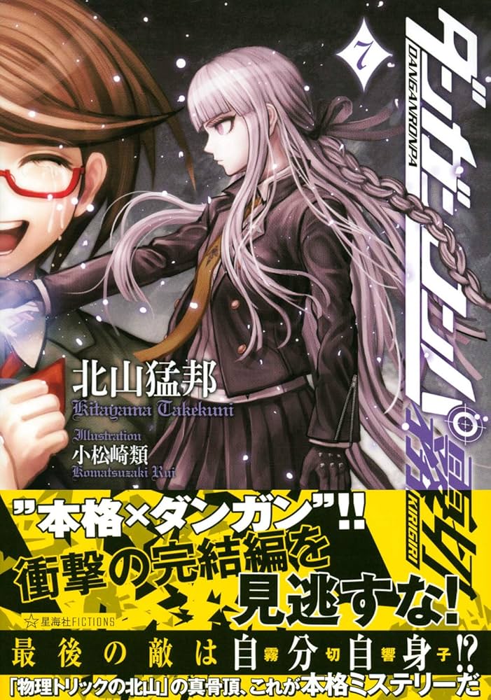 ダンガンロンパ霧切 7 (星海社FICTIONS キ 1-7) | 北山 猛邦, 小松崎