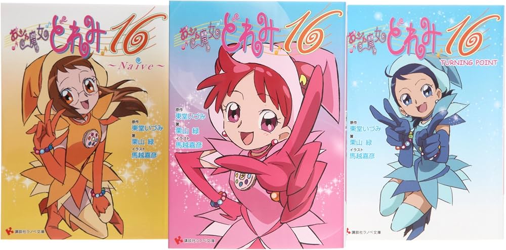 おジャ魔女どれみ16 文庫 1-3巻セット (講談社ラノベ文庫) | 栗山 緑