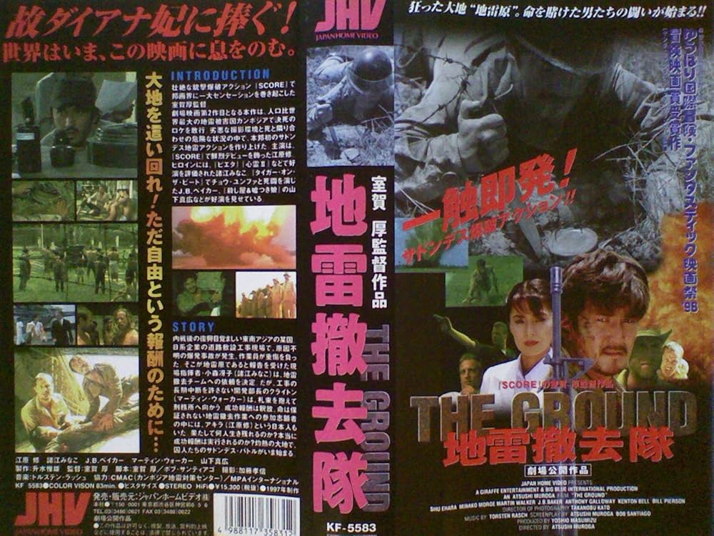 Amazon.co.jp: 地雷撤去隊～THE GROUND／JUNK～死霊狩り