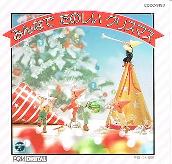 Amazon.co.jp: みんなでたのしいクリスマス: Music